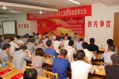 2011年，中共亚新app下载(中国)有限公司第三届委员会第一次会议召开